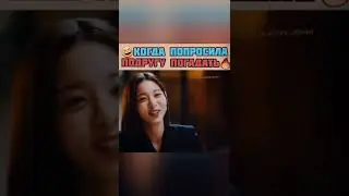 🤣Когда попросила подругу  погадать🔥Дорама:Деловое предложение /  понравилось подпишись❤️