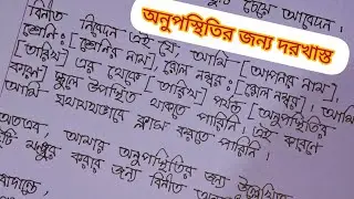 অনুপস্থিতির জন্য ছুটি চেয়ে আবেদন | স্কুল কলেজে অনুপস্থিতির জন্য দরখাস্ত খুব সহজ ভাবে।😍