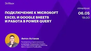 Как использовать технологию Power Query. Интенсив по основам аналитики