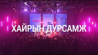 ХАЙРЫН ДУРСАМЖ cover by SAN JUNIPER /See you in SEOUL/