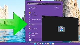 Как удалить приложение Камера на Windows 11