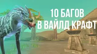 10 БАГОВ В ВАЙЛД КРАФТ #1 #WildCraft #баги