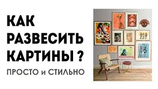 КАК РАЗВЕСИТЬ КАРТИНЫ ? просто и стильно
