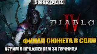 ФИНАЛ СЮЖЕТА В СОЛО ЗА ЛУЧНИЦУ ! СТРИМ С ПРОДЛЕНИЕМ ► DIABLO IV