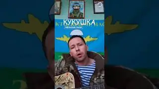 КУКУШКА АФГАНСКАЯ ПЕСНЯ ПОД ГИТАРУ. От братьев СВО братьям Афганцам 