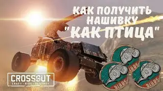 Crossout:Как получить нашивку как птица