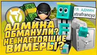 КАК МОШЕННИКИ ИСПОЛЬЗУЮТ VIMEWORLD | SKYWARS MINECRAFT