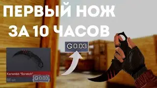 НАТРЕЙДИЛ НОЖ ЗА 10 ЧАСОВ С НУЛЯ | ТРЕЙД С НУЛЯ ДО НОЖА В STANDOFF 2