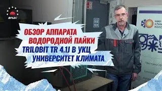 Аппарат водородный пайки ТРИЛОБИТ В УКЦ