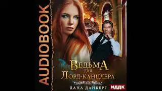 2003768 Аудиокнига. Данберг Дана "Невесты Марентино. Книга 1. Ведьма для Лорд-канцлера"