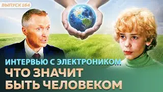 Интервью с Электроником.  Что значит быть человеком. Приключения Электроника спустя много лет