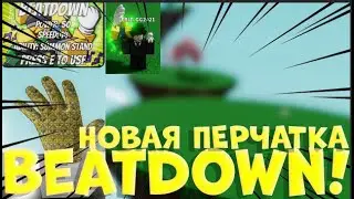 НОВАЯ ПЕРЧАТКА BEATDOWN В SLAP BATLLES / ROBLOX