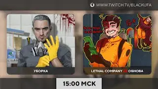 Уборка, 4D Lethal Company с мегаобновой и модами