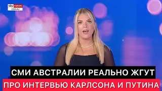 АВСТРАЛИЙСКИЕ СМИ ЗАЖИГАЮТ ПРО ИНТЕРВЬЮ ТАКЕРА КАРЛСОНА  С ВЛАДИМИРОМ ПУТИНЫМ.