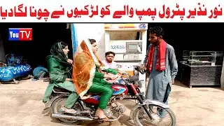 Wada Number Daar Noori Noor Nazir Pump Wala khushia Kirli New Funny Punjabi Comedy Video 2023|You Tv