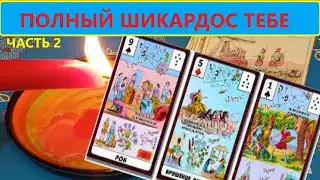 Часть 2 🔥 У СУДЬБЫ НА ТЕБЯ СУПЕРСКИЕ ПЛАНЫ❗ Вивиена ясновидящая 🔮🧿