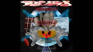 zalooparez – мякотка (2024)
