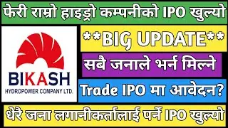 Bikash Hydropower IPO | upcoming IPO in Nepal | IPO share market in Nepal Nepali | IPO update