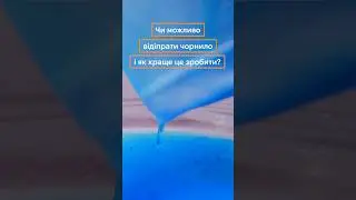 Як відіпрати плями від чорнила? 