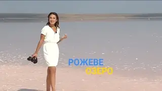 Казкове рожеве озеро - Лікувальне 