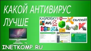 КАКОЙ АНТИВИРУС ЛУЧШЕ? КАКОЙ АНТИВИРУС ВЫБРАТЬ