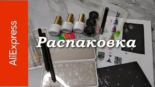 Распаковка Алиэкспресс 18.09.20