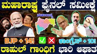ಬಂದೇ ಬಿಡ್ತು ಮಹಾರಾಷ್ಟ್ರದ ಫೈನಲ್ ಸಮೀಕ್ಷೆ ! ಎಲ್ಲಾ ಲೆಕ್ಕಾಚಾರ ಉಲ್ಟಾ ಪಲ್ಟ ! ರಾಹುಲ್ ಗಾಂಧಿಗೆ ಭಾರಿ ನಿರಾಸೆ !
