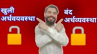 खुली अर्थवयवस्था और बंद अर्थव्यवस्था क्या होती है ? कक्षा 12 / Open economy and closed economy