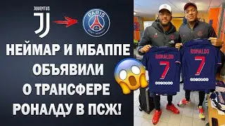 НЕВЕРОЯТНАЯ РЕАКЦИЯ ИГРОКОВ ПСЖ НА ПЕРЕХОД РОНАЛДУ В КОМАНДУ 😱 ТРАНСФЕРЫ 2021 | Foot Magic