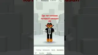 где тот человек который показал роблокс #roblox #приколы