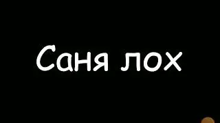 Может в репе я и плох но я знаю Саня лох!