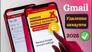 Как удалить учетную запись Google с Android (2025) | Удалить учетную запись Google с любого Android