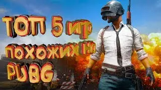 ТОП 5 бесплатных игр похожих на PUBG в жанре королевская битва (Ссылка на скачивание)