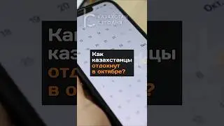 Как казахстанцы отдохнут в октябре 