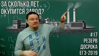✓ За сколько лет окупится завод? | Резерв досрока ЕГЭ-2019. Задание 16. Математика | Борис Трушин |