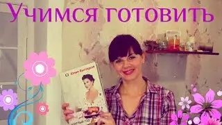 Как НАУЧИТЬСЯ ГОТОВИТЬ? Моя история, опыт и СОВЕТЫ/ Мотивация