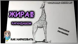 Как нарисовать ЖИРАФА карандашом поэтапно.