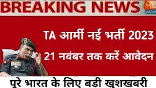 TA Army New bharti 2023 || TA Army Vacancy 2023 || Territorial Army New bharti 2023