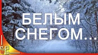 Белым снегом, белым снегом