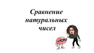 Сравнение натуральных чисел. 5-6 класс
