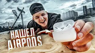 Кладоискатели в РОССИИ! Нашел AirPods PRO