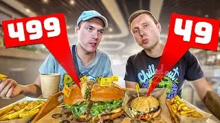 САМЫЙ ДОРОГОЙ БУРГЕР VS САМЫЙ ДЕШЕВЫЙ БУРГЕР / ОБЗОР НА YUDGIN BURGER