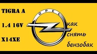 Opel Tigra A 1.4 X14XE замена бензобака