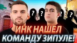 ИНК МЕЙТ НАШЕЛ КОМАНДУ ЗИПУЛЕ! ЗИПУЛЯ ОСЛЕП И НЕ УВИДЕЛ ПРОТИВНИКА! (CS2) 