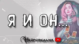 НАШЕ С НИМ БУДУЩЕЕ, НАСТОЯЩЕЕ И ПРОШЛОЕ | Таро онлайн расклад