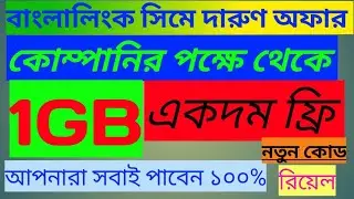 Banglalink Sime 1GB, free  Internet Offer | new offer | free data Internet | 2022 |