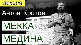 Антон Кротов. Мекка и Медина, хадж (27.09.2016, Москва, ДК Нагатино)