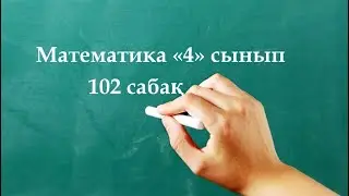 Математика 4 сынып 102 сабақ | Таңдап алу тәсілімен шығарылатын комбинаторлық есептер