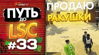 ПУТЬ до ЛСК НА GTA 5 RP GRAPESEED #33 - ПРОДАЛ РАКУШКИ В НАЧАЛЕ ИВЕНТА