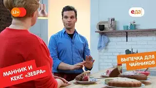 Манник и кекс «зебра» | Выпечка для чайников